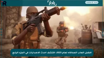 أفضل ألعاب المحاكاة لعام 2025: اكتشف أحدث الإصدارات في الجزء الرابع